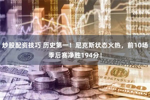 炒股配资技巧 历史第一！尼克斯状态火热，前10场季后赛净胜194分！